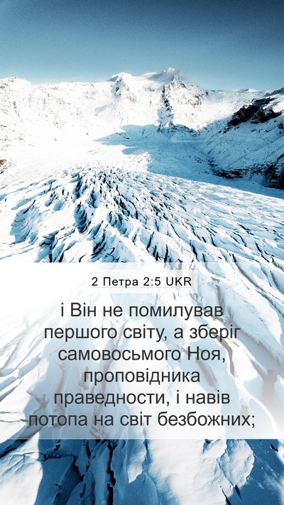 2 Петра 2:5 UKR Bible Verse Image