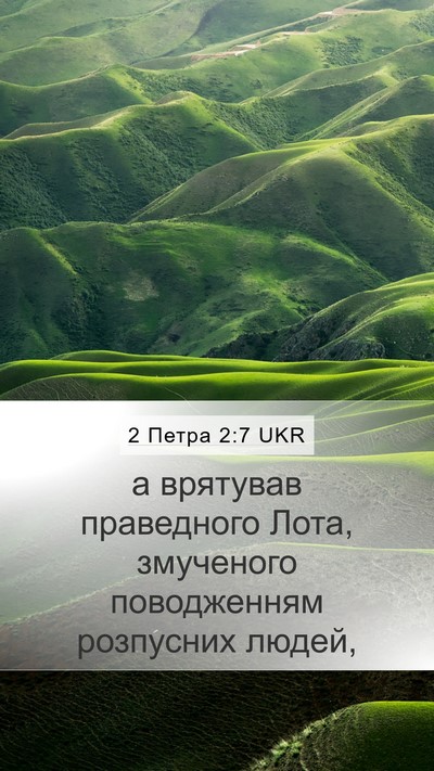 2 Петра 2:7 UKR Mobile Phone Wallpaper - а врятував праведного - Mobile Bible Verse Wallpaper