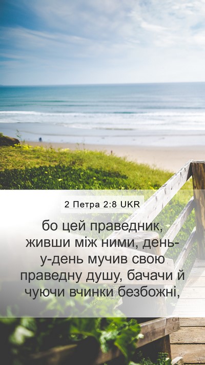 2 Петра 2:8 UKR Mobile Phone Wallpaper - бо цей праведник, живши між - Mobile Bible Verse Wallpaper