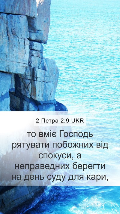 2 Петра 2:9 UKR Bible Verse Image
