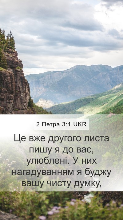 2 Петра 3:1 UKR Bible Verse Image