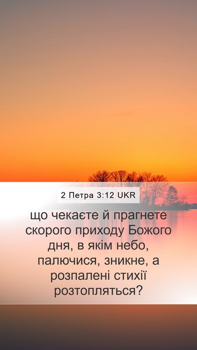 2 Петра 3:12 UKR Bible Verse Image