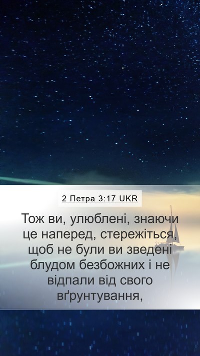 2 Петра 3:17 UKR Bible Verse Image