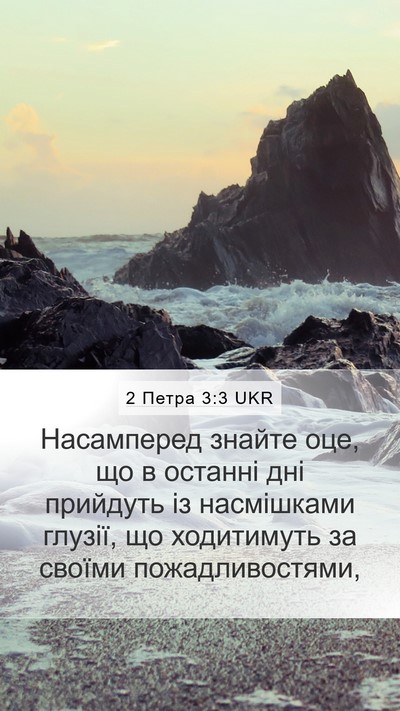 2 Петра 3:3 UKR Bible Verse Image