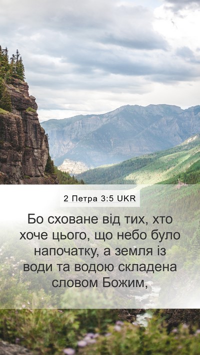 2 Петра 3:5 UKR Bible Verse Image