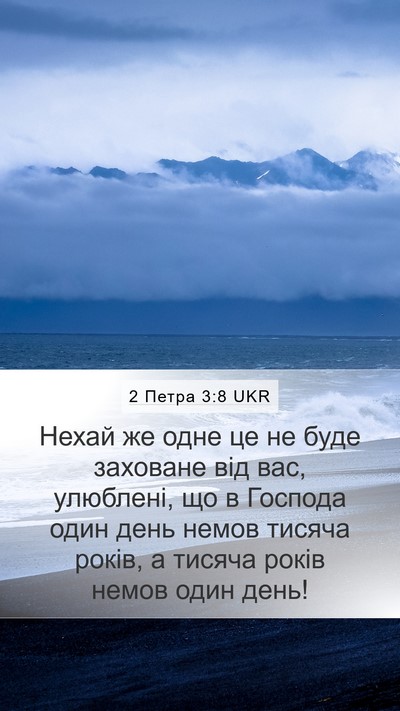 2 Петра 3:8 UKR Bible Verse Image