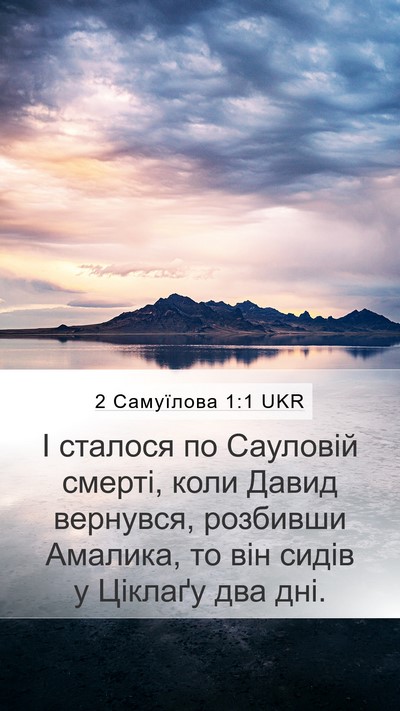 2 Самуїлова 1:1 UKR Mobile Phone Wallpaper - І сталося по Сауловій - Mobile Bible Verse Wallpaper