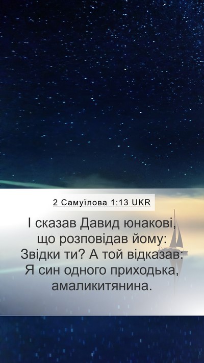 2 Самуїлова 1:13 UKR Mobile Phone Wallpaper - І сказав Давид юнакові, що - Mobile Bible Verse Wallpaper