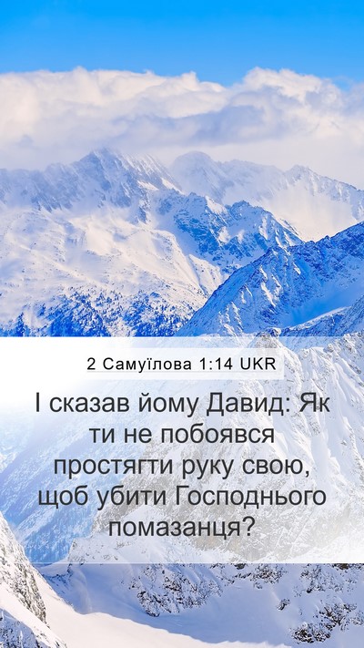 2 Самуїлова 1:14 UKR Mobile Phone Wallpaper - І сказав йому Давид: Як ти - Mobile Bible Verse Wallpaper