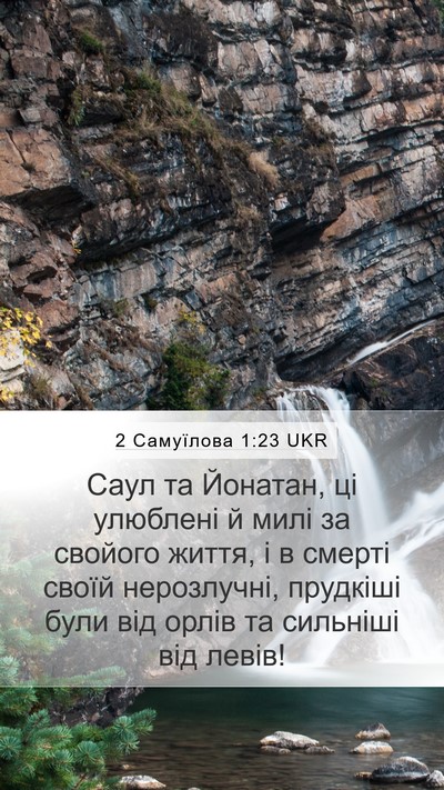 2 Самуїлова 1:23 UKR Bible Verse Image