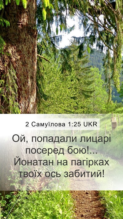2 Самуїлова 1:25 UKR Bible Verse Image