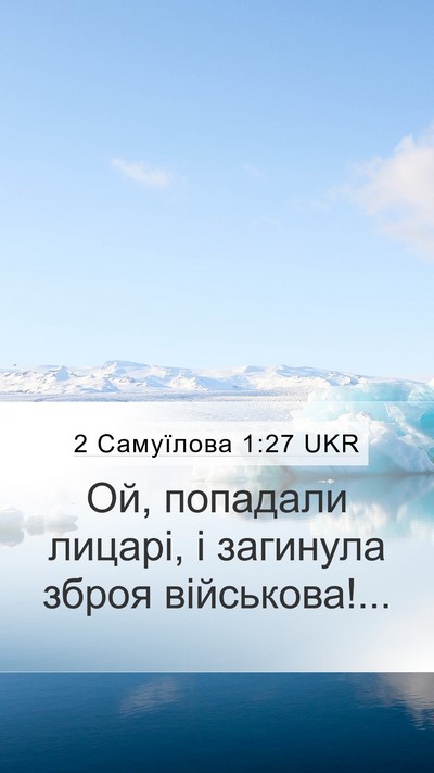 2 Самуїлова 1:27 UKR Mobile Phone Wallpaper - Ой, попадали лицарі, і - Mobile Bible Verse Wallpaper