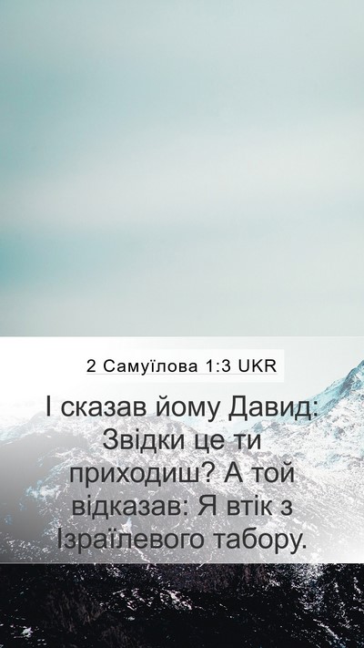 2 Самуїлова 1:3 UKR Mobile Phone Wallpaper - І сказав йому Давид: Звідки - Mobile Bible Verse Wallpaper