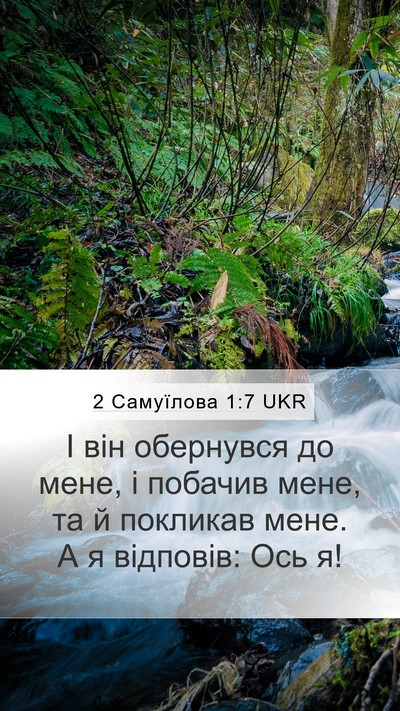 2 Самуїлова 1:7 UKR Mobile Phone Wallpaper - І він обернувся до мене, і - Mobile Bible Verse Wallpaper