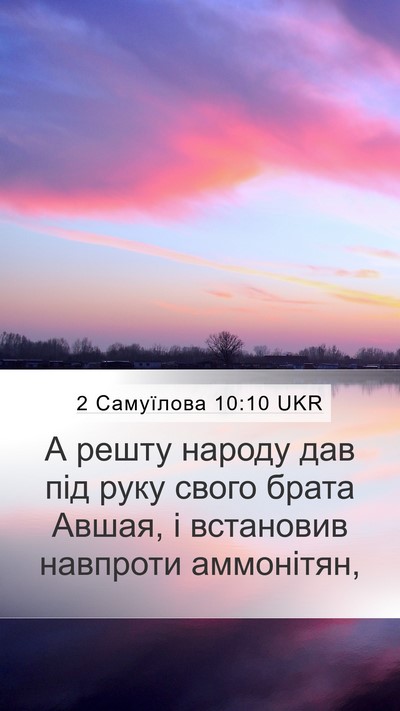2 Самуїлова 10:10 UKR Mobile Phone Wallpaper - А решту народу дав під руку - Mobile Bible Verse Wallpaper