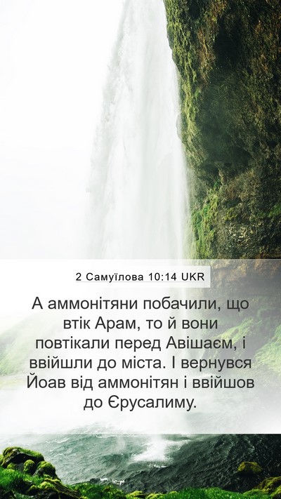 2 Самуїлова 10:14 UKR Bible Verse Image