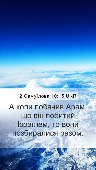 2 Самуїлова 10:15 UKR Mobile Phone Wallpaper - А коли побачив Арам, що він - Mobile Bible Verse Wallpaper