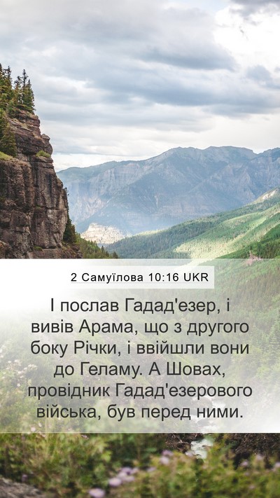 2 Самуїлова 10:16 UKR Bible Verse Image