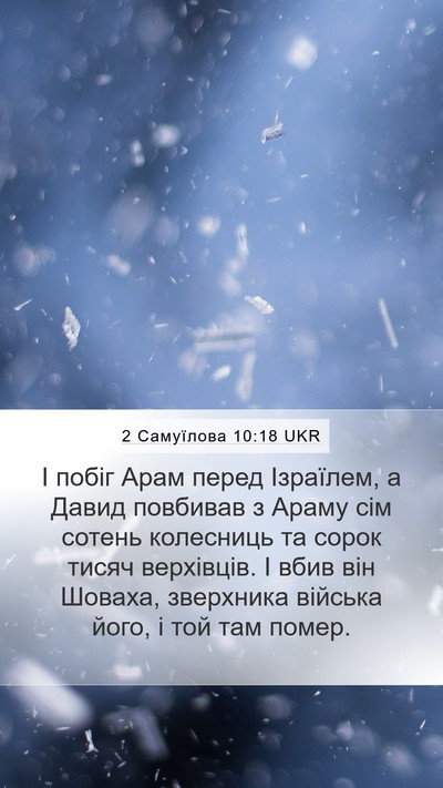 2 Самуїлова 10:18 UKR Bible Verse Image