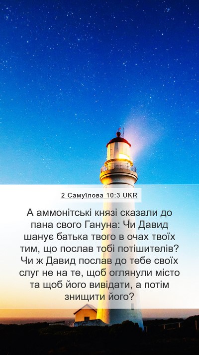 2 Самуїлова 10:3 UKR Bible Verse Image