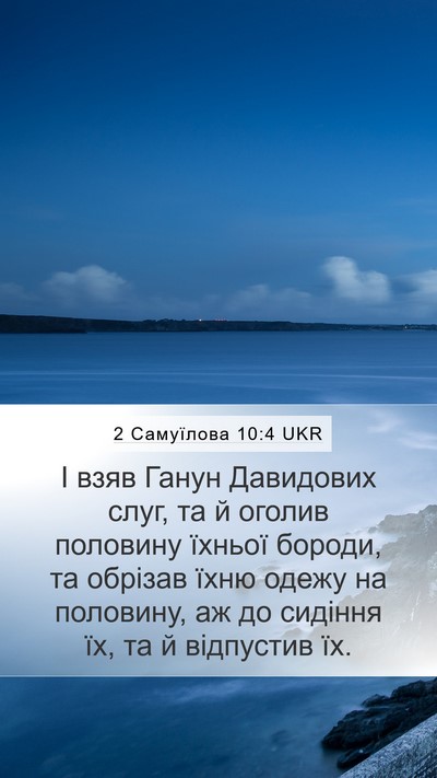 2 Самуїлова 10:4 UKR Mobile Phone Wallpaper - І взяв Ганун Давидових - Mobile Bible Verse Wallpaper