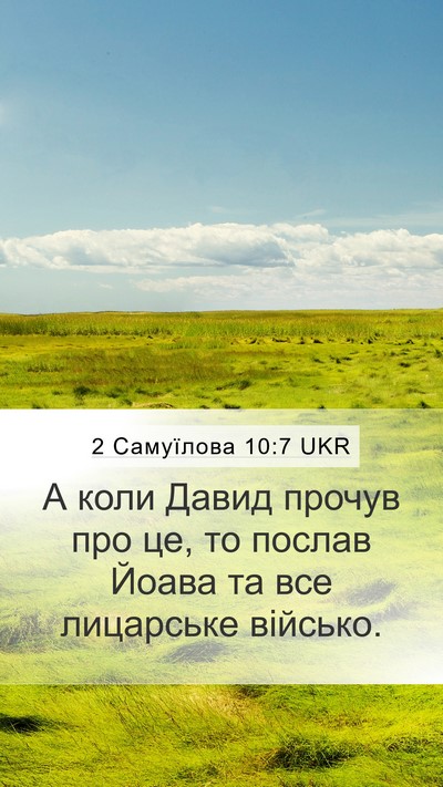 2 Самуїлова 10:7 UKR Mobile Phone Wallpaper - А коли Давид прочув про це, - Mobile Bible Verse Wallpaper