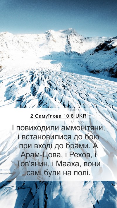 2 Самуїлова 10:8 UKR Bible Verse Image