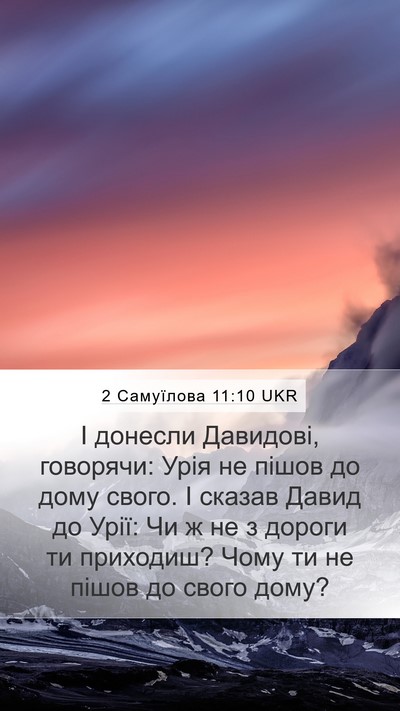 2 Самуїлова 11:10 UKR Mobile Phone Wallpaper - І донесли Давидові, - Mobile Bible Verse Wallpaper