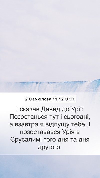 2 Самуїлова 11:12 UKR Mobile Phone Wallpaper - І сказав Давид до Урії: - Mobile Bible Verse Wallpaper
