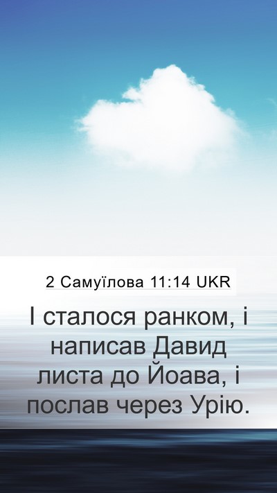 2 Самуїлова 11:14 UKR Bible Verse Image