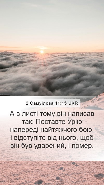 2 Самуїлова 11:15 UKR Bible Verse Image