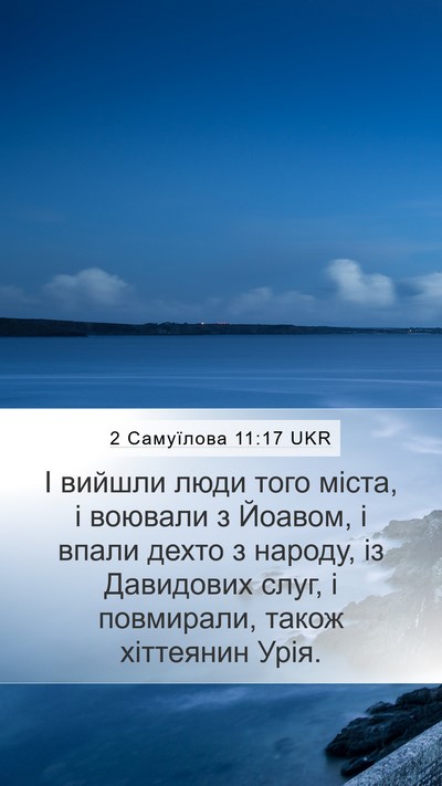 2 Самуїлова 11:17 UKR Mobile Phone Wallpaper - І вийшли люди того міста, і - Mobile Bible Verse Wallpaper