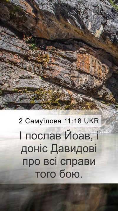 2 Самуїлова 11:18 UKR Mobile Phone Wallpaper - І послав Йоав, і доніс - Mobile Bible Verse Wallpaper