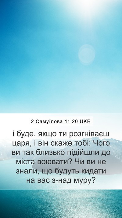 2 Самуїлова 11:20 UKR Mobile Phone Wallpaper - і буде, якщо ти розгніваєш - Mobile Bible Verse Wallpaper