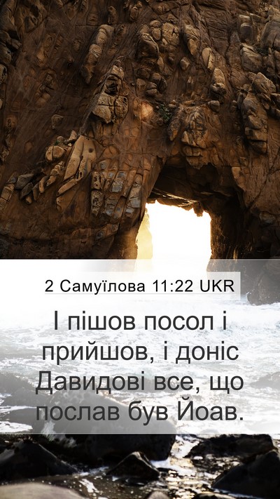 2 Самуїлова 11:22 UKR Mobile Phone Wallpaper - І пішов посол і прийшов, і - Mobile Bible Verse Wallpaper