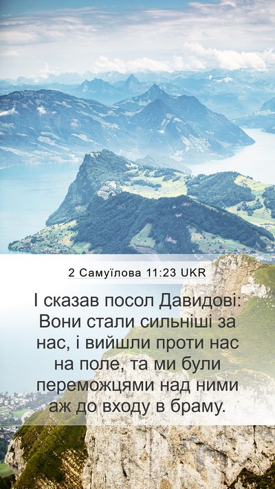 2 Самуїлова 11:23 UKR Mobile Phone Wallpaper - І сказав посол Давидові: - Mobile Bible Verse Wallpaper