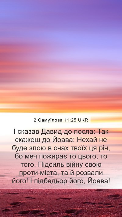 2 Самуїлова 11:25 UKR Bible Verse Image