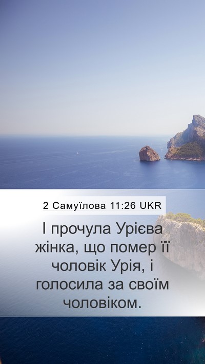 2 Самуїлова 11:26 UKR Bible Verse Image