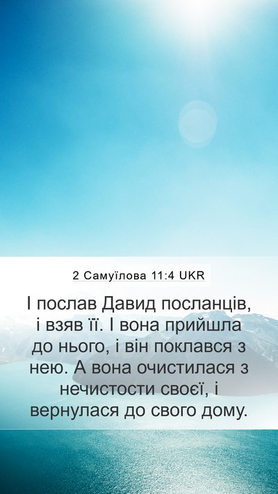 2 Самуїлова 11:4 UKR Mobile Phone Wallpaper - І послав Давид посланців, і - Mobile Bible Verse Wallpaper