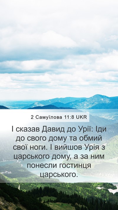 2 Самуїлова 11:8 UKR Mobile Phone Wallpaper - І сказав Давид до Урії: Іди - Mobile Bible Verse Wallpaper