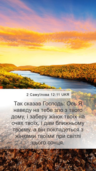 2 Самуїлова 12:11 UKR Bible Verse Image