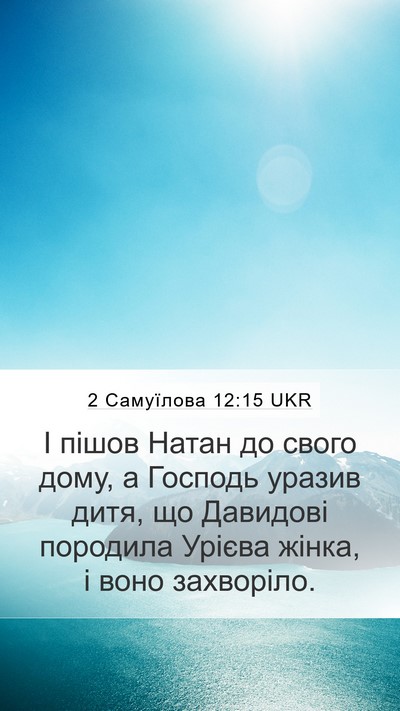 2 Самуїлова 12:15 UKR Mobile Phone Wallpaper - І пішов Натан до свого - Mobile Bible Verse Wallpaper