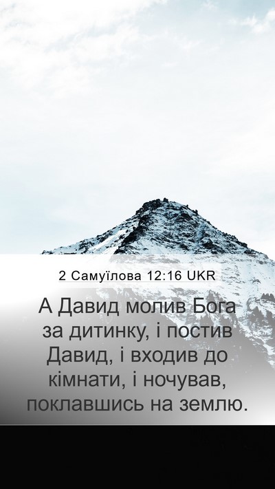 2 Самуїлова 12:16 UKR Bible Verse Image