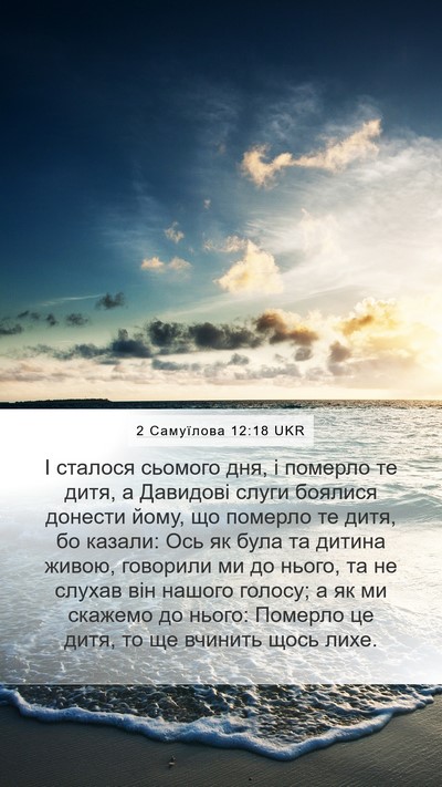 2 Самуїлова 12:18 UKR Mobile Phone Wallpaper - І сталося сьомого дня, і - Mobile Bible Verse Wallpaper
