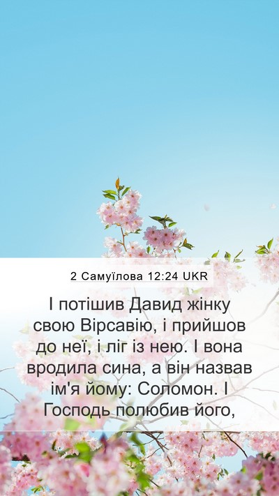 2 Самуїлова 12:24 UKR Mobile Phone Wallpaper - І потішив Давид жінку свою - Mobile Bible Verse Wallpaper