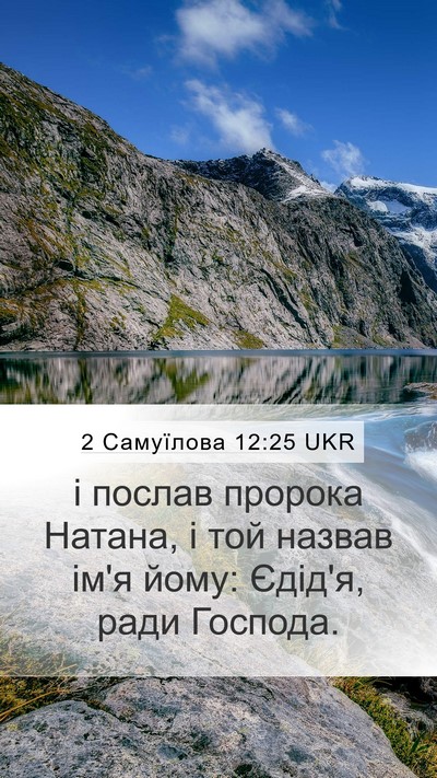 2 Самуїлова 12:25 UKR Bible Verse Image