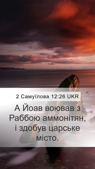 2 Самуїлова 12:26 UKR Bible Verse Image