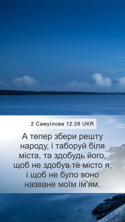 2 Самуїлова 12:28 UKR Bible Verse Image