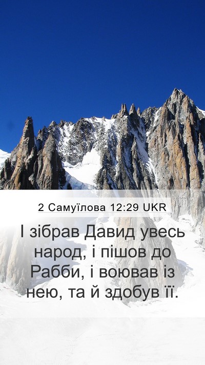 2 Самуїлова 12:29 UKR Bible Verse Image