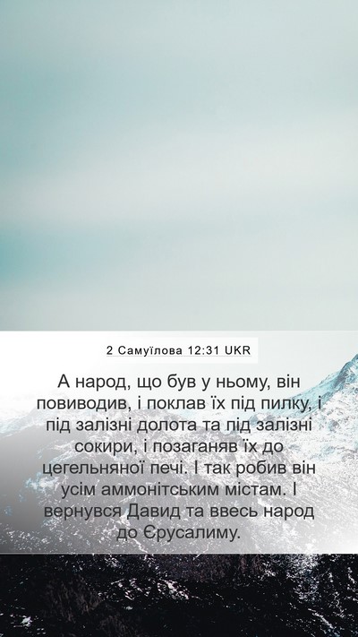 2 Самуїлова 12:31 UKR Bible Verse Image